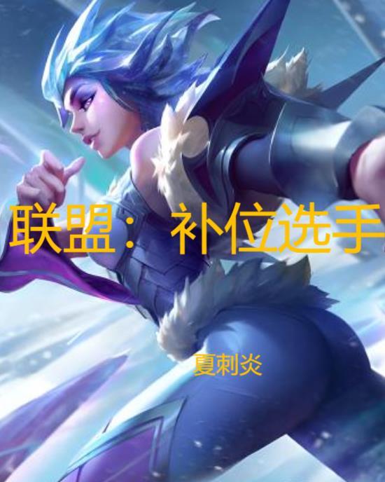 联盟:补位选手 联盟:补位选手