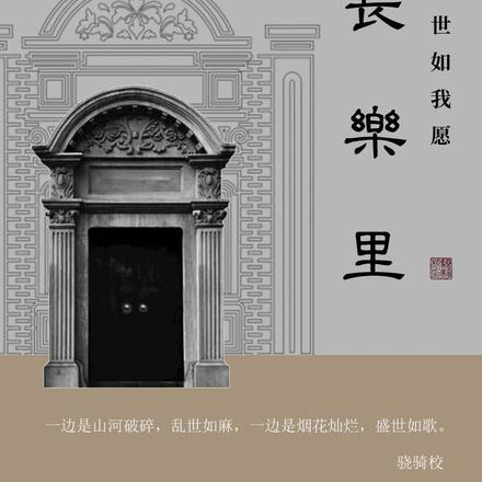 长乐里:盛世如我愿 长乐里:盛世如我愿