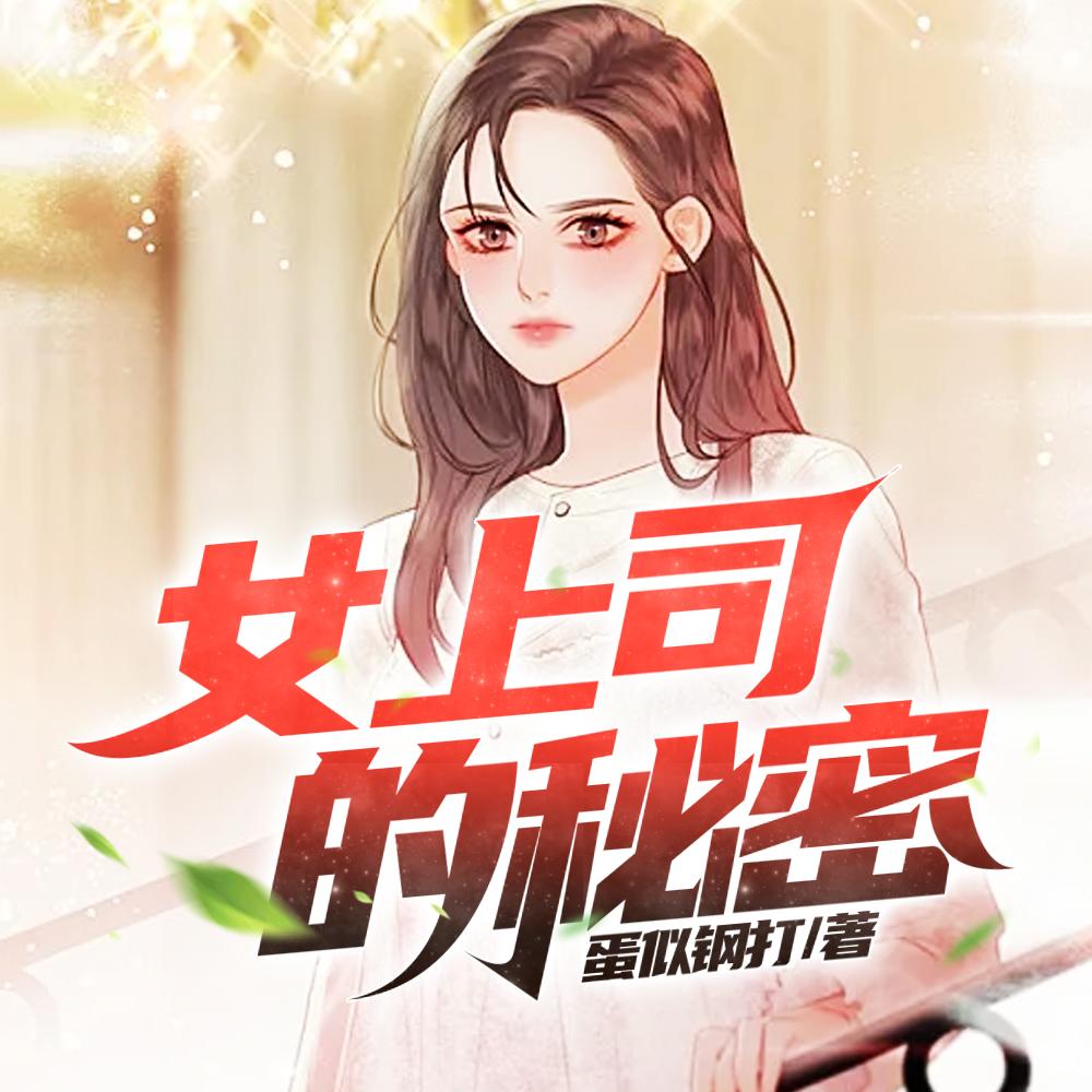女上司的秘密 女上司的秘密