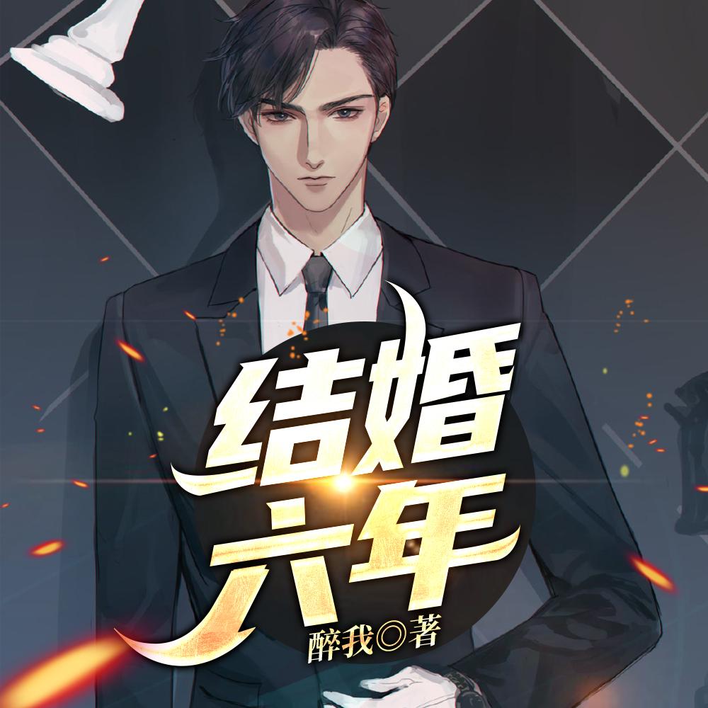 结婚六年 结婚六年