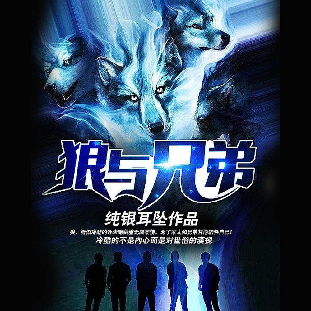 狼与兄弟 狼与兄弟