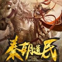 秦朝遗民