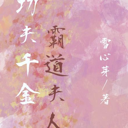 废材逆天帝君嗜宠腹黑小毒妃有声
