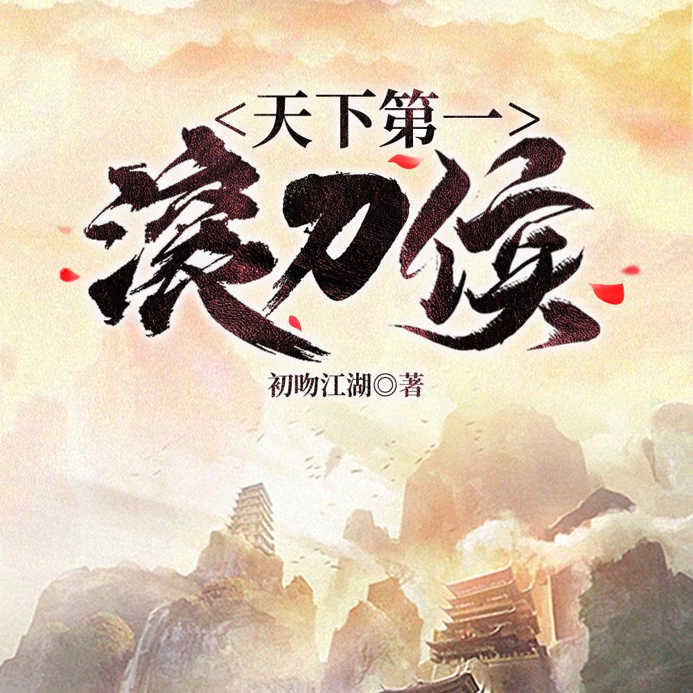 启禀公子夫人又在扮无辜全文免费阅读 启禀公子夫人又在扮无辜全文免费阅读