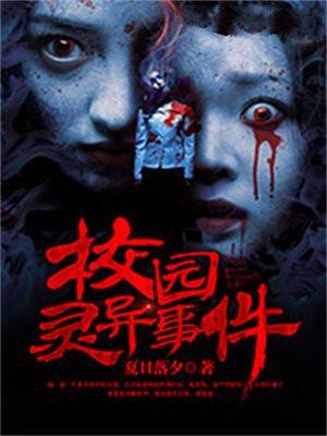 校园灵异事件 校园灵异事件