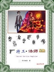 特工法师 特工法师