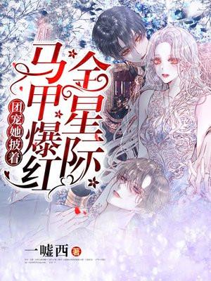 福尔摩斯的魔法师by玉楼笙歌 福尔摩斯的魔法师by玉楼笙歌