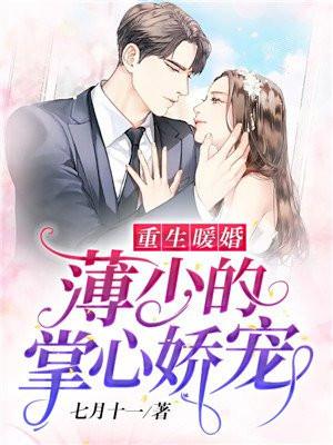 重生暖婚:薄少的掌心娇宠 重生暖婚:薄少的掌心娇宠