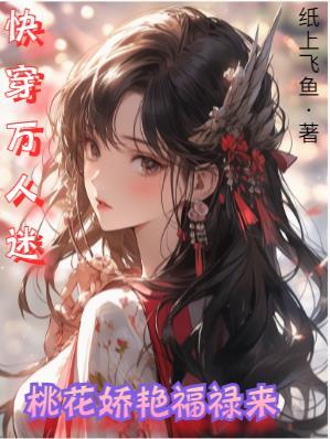 快穿万人迷:桃花娇艳福禄来 快穿万人迷:桃花娇艳福禄来
