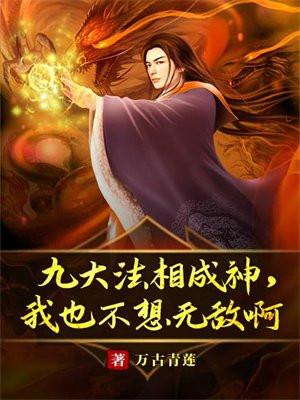 九大法相成神,我也不想无敌啊 九大法相成神,我也不想无敌啊