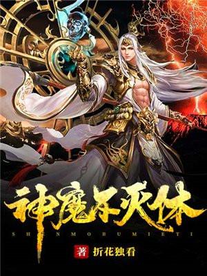 神魔不灭体 神魔不灭体