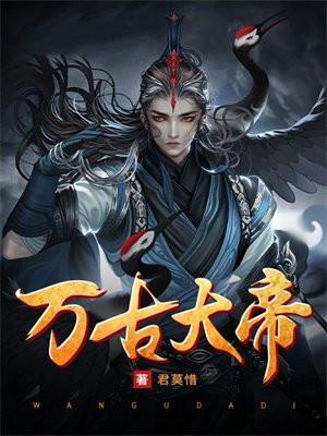 万古大帝 万古大帝