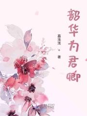 韶华为君卿 韶华为君卿