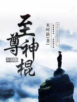 至尊神棍