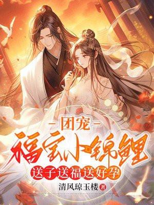 团宠福宝小锦鲤,送子送福送好孕 团宠福宝小锦鲤,送子送福送好孕