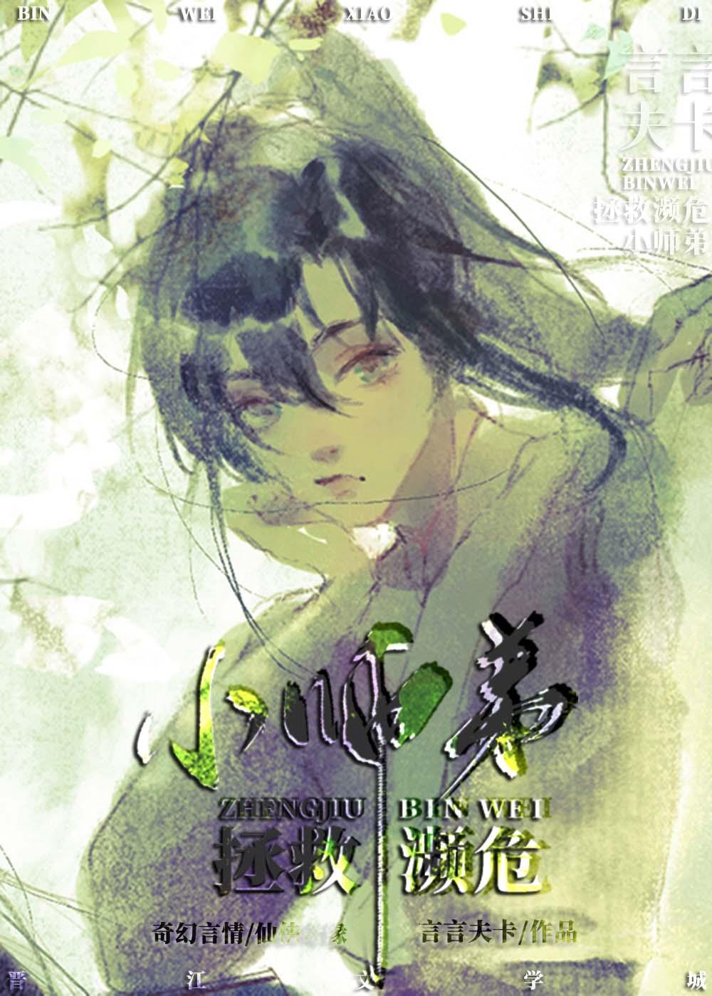 拯救濒危反派小师弟 拯救濒危反派小师弟