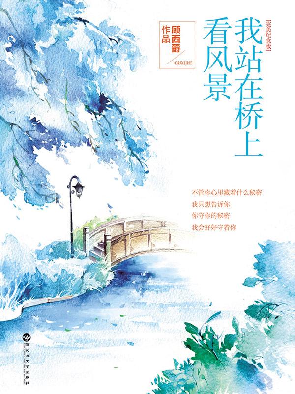 我站在桥上看风景 我站在桥上看风景