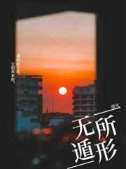 无所遁形 无所遁形