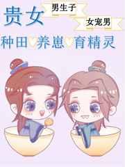 贵女的种田养崽日常 贵女的种田养崽日常