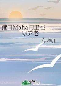港口Mafia门卫在职养老 港口Mafia门卫在职养老