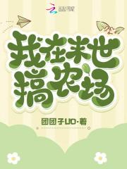 我在末世搞农场 我在末世搞农场