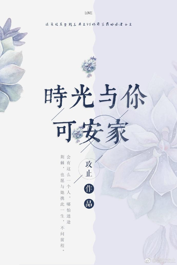 时光与你可安家 时光与你可安家