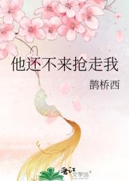 他还不来抢走我 他还不来抢走我