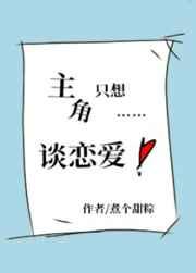 主角只想谈恋爱 主角只想谈恋爱