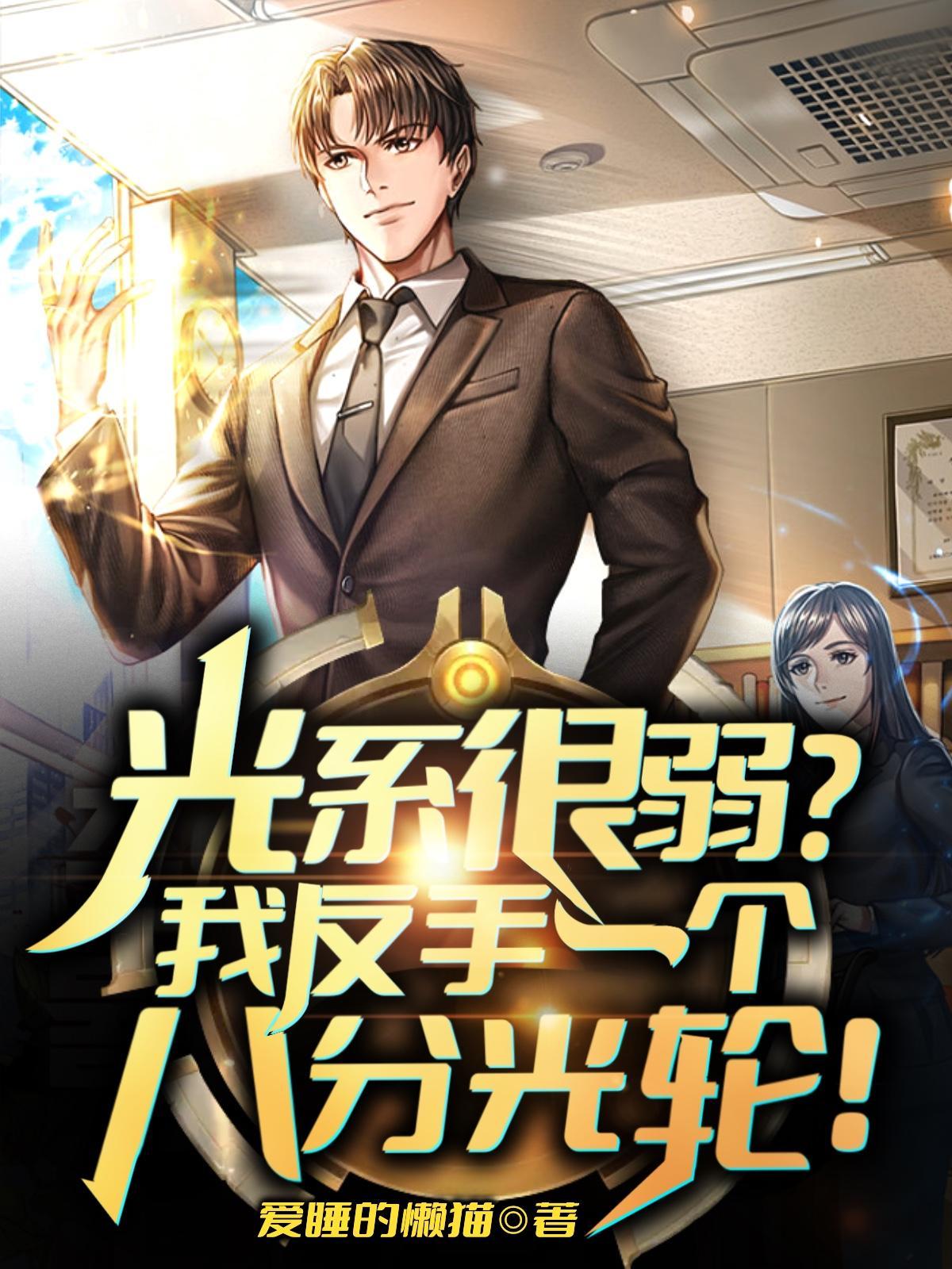 被迫成为曹贼的我越来越强大