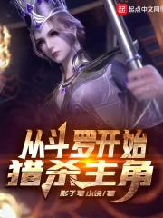从斗罗开始猎杀主角 从斗罗开始猎杀主角