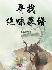 寻找绝味菜谱 寻找绝味菜谱