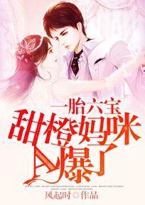 一胎六宝:甜橙妈咪A爆了 一胎六宝:甜橙妈咪A爆了