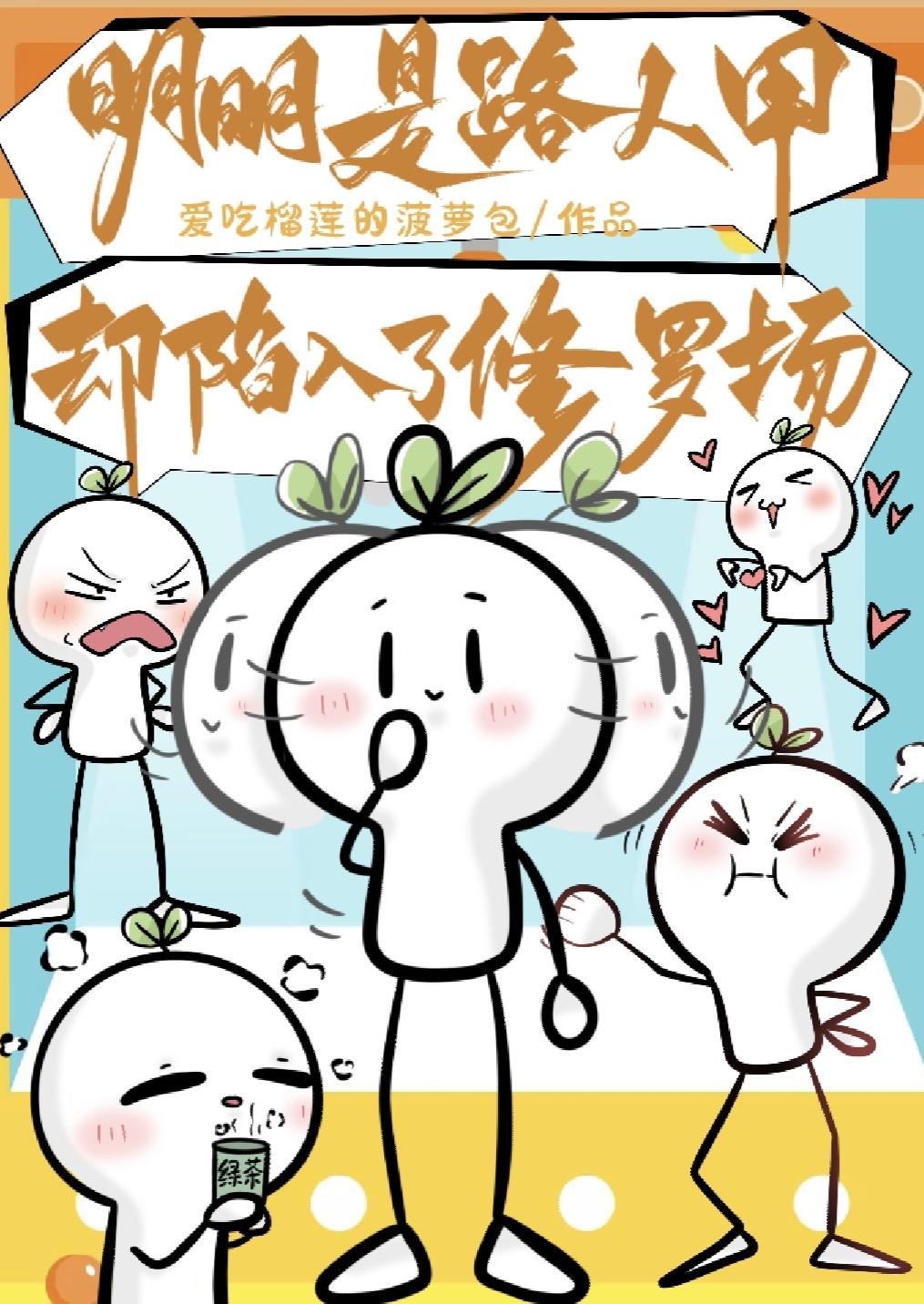 明明是路人甲却陷入了修罗场 明明是路人甲却陷入了修罗场