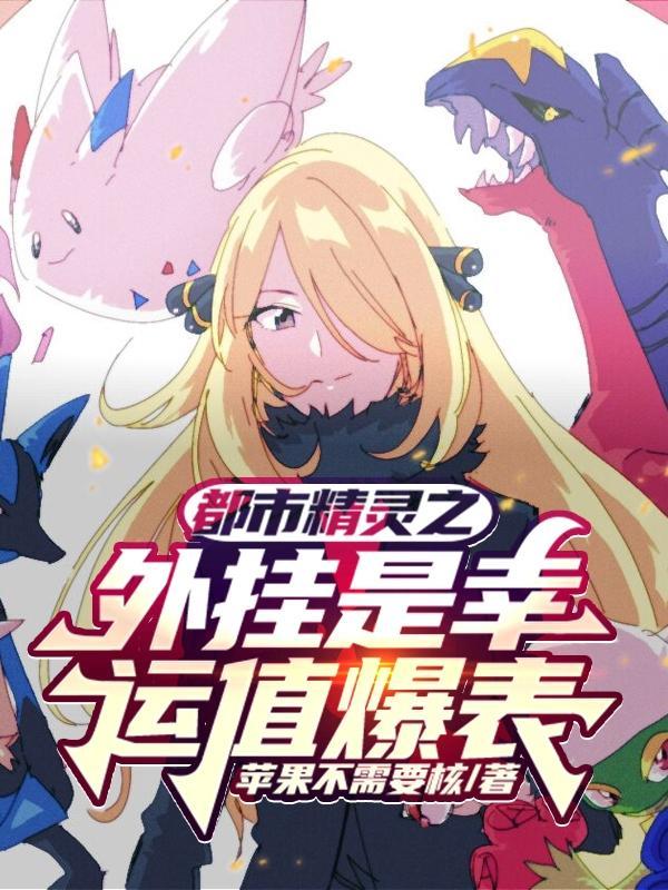 都市精灵之外挂是幸运值爆表 都市精灵之外挂是幸运值爆表