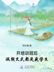 开培训班后,满朝文武都是我学生 开培训班后,满朝文武都是我学生