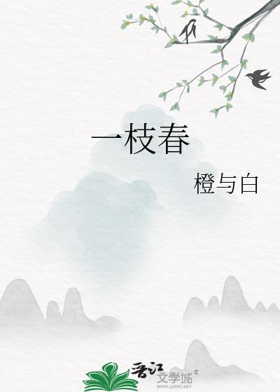 一枝春 一枝春