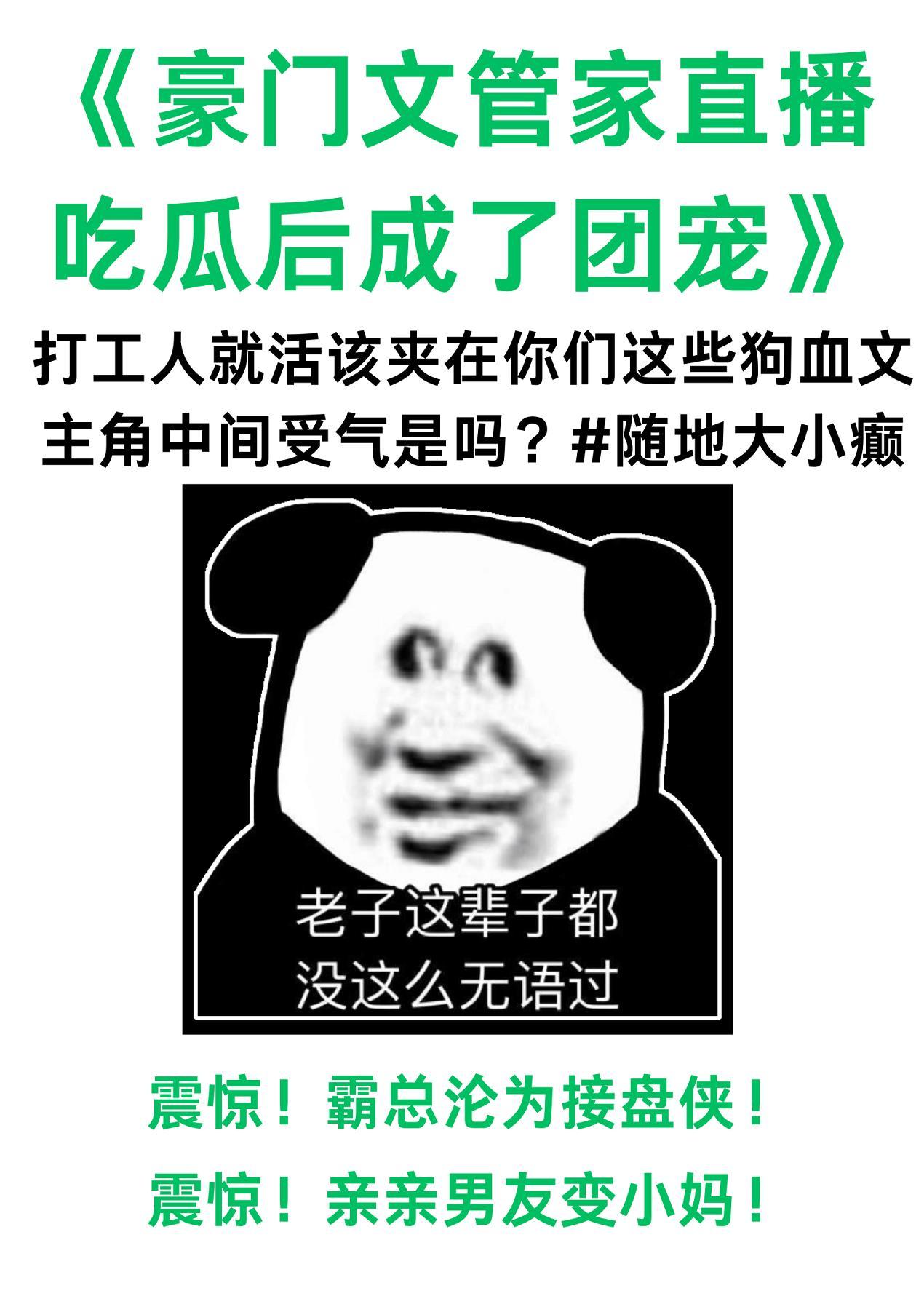 豪门文管家直播吃瓜后成了团宠 豪门文管家直播吃瓜后成了团宠