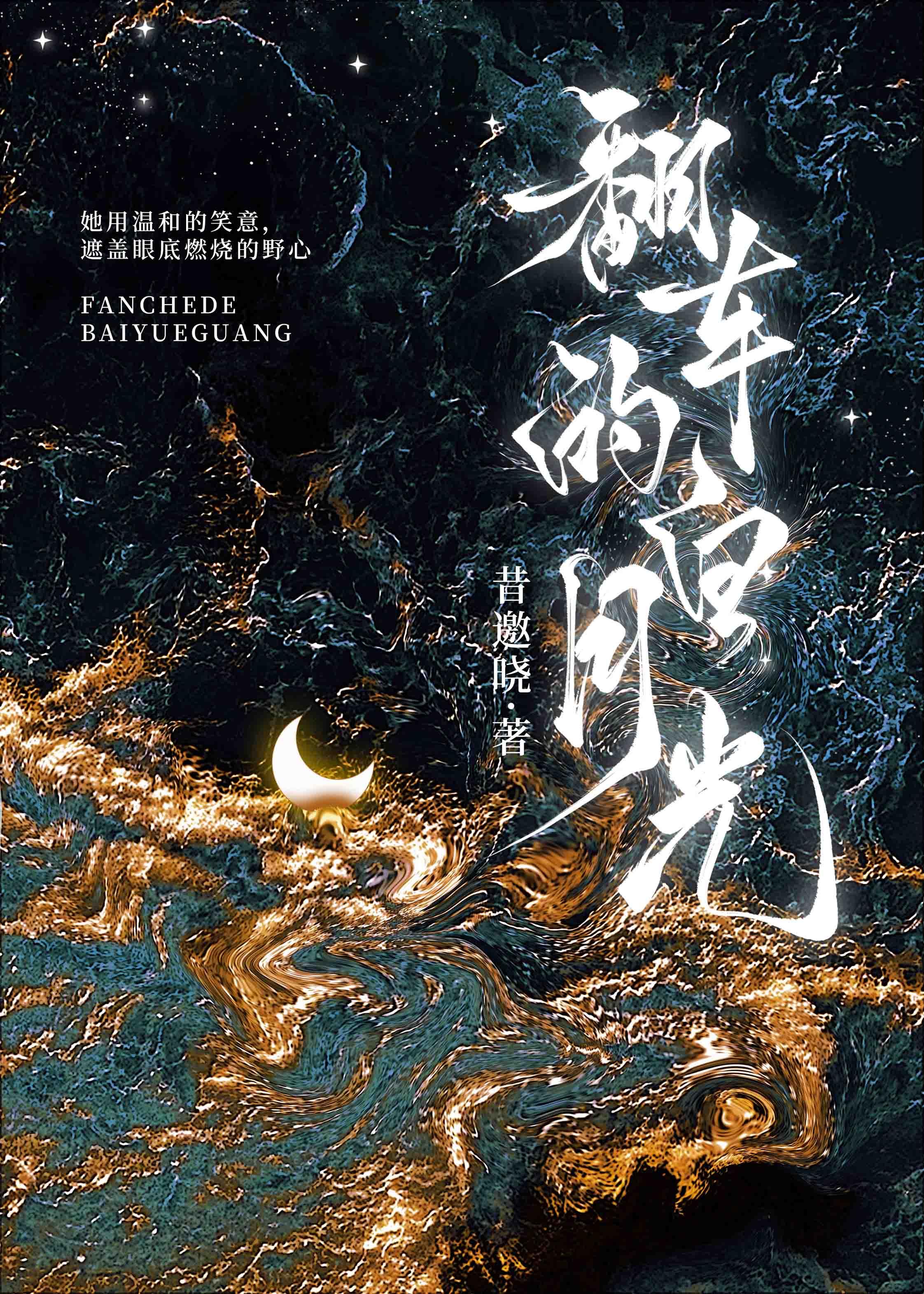 翻车的白月光 翻车的白月光