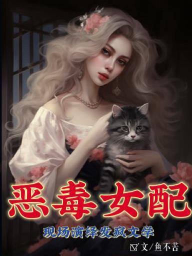 恶毒女配又在捞人了 恶毒女配又在捞人了