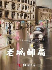 老城邮局