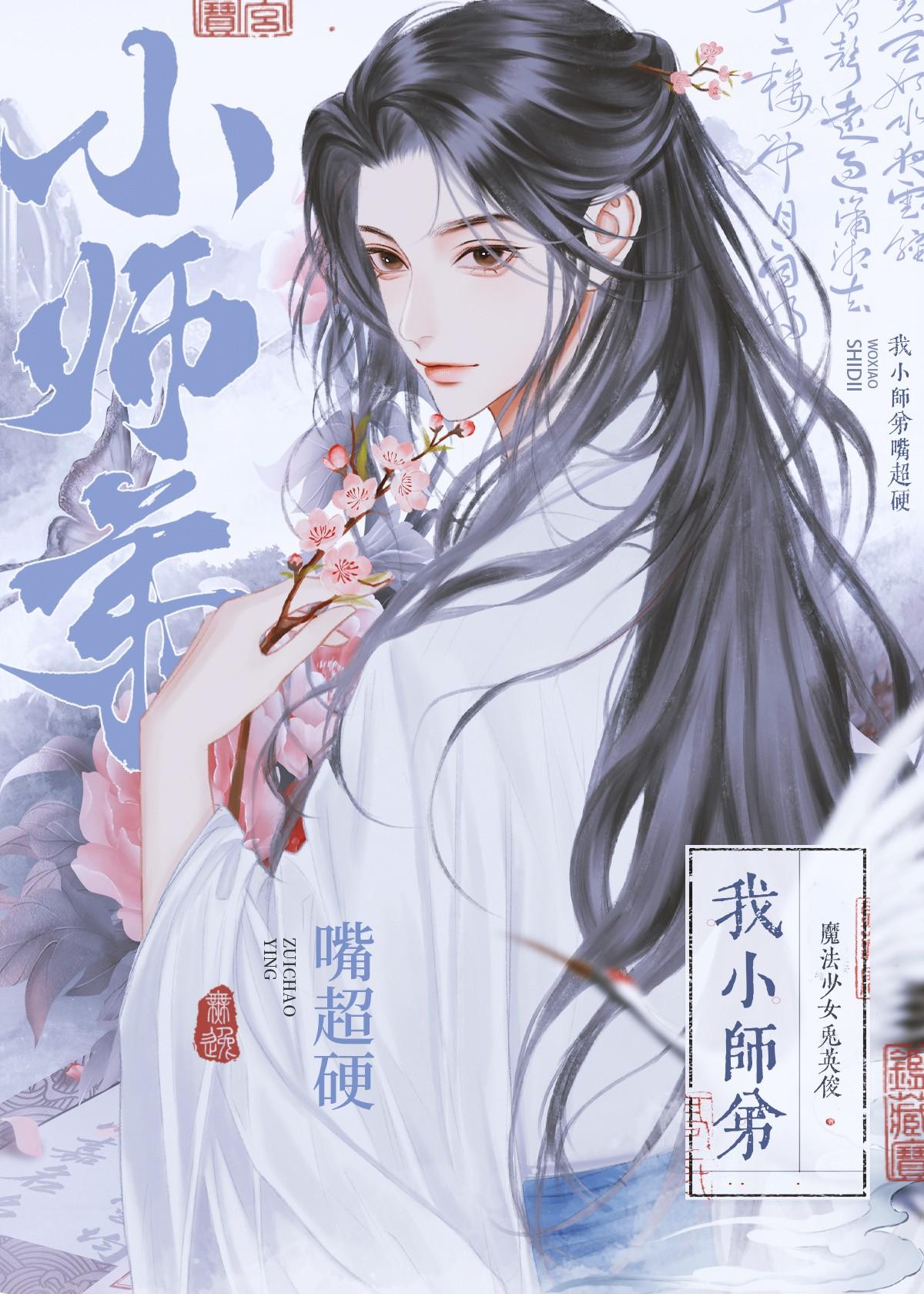 我小师弟嘴超硬 我小师弟嘴超硬