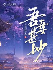 吾妻甚妙 吾妻甚妙