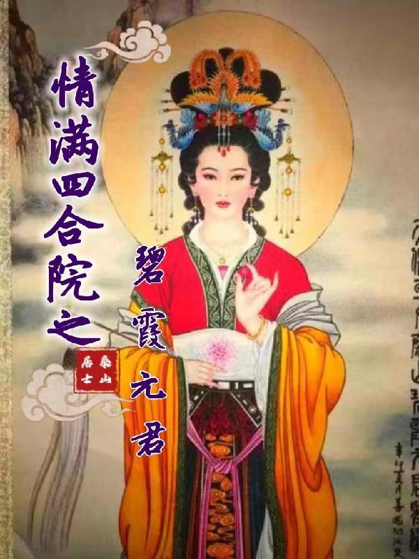 情满四合院之碧霞元君 情满四合院之碧霞元君