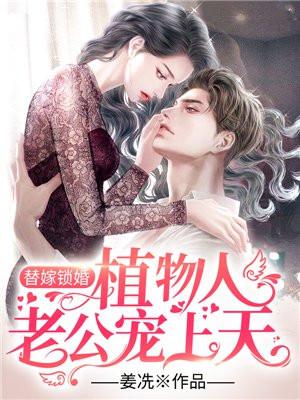 替嫁锁婚:植物人老公宠上天 替嫁锁婚:植物人老公宠上天