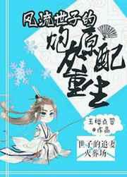 风流世子的炮灰原配重生 风流世子的炮灰原配重生