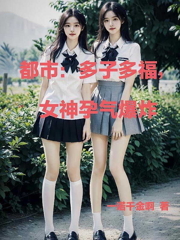 都市:多子多福,女神孕气爆炸 都市:多子多福,女神孕气爆炸