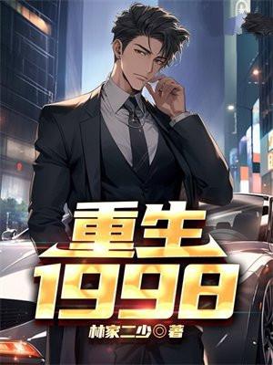 重生1998 重生1998