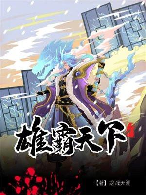 雄霸天下 雄霸天下