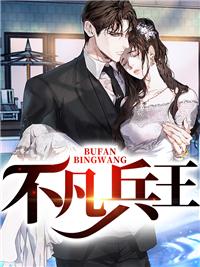 不凡兵王 不凡兵王