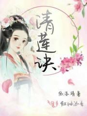 清莲诀 清莲诀